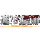 進擊的夏娜 (attack on Shana)