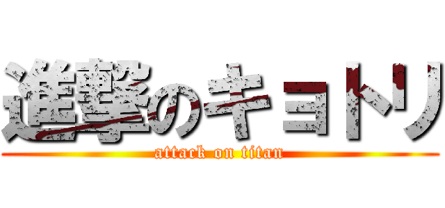 進撃のキョトリ (attack on titan)