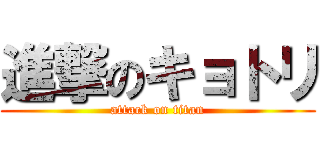 進撃のキョトリ (attack on titan)