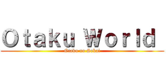 Ｏｔａｋｕ Ｗｏｒｌｄ  (Otaku no Sekai)