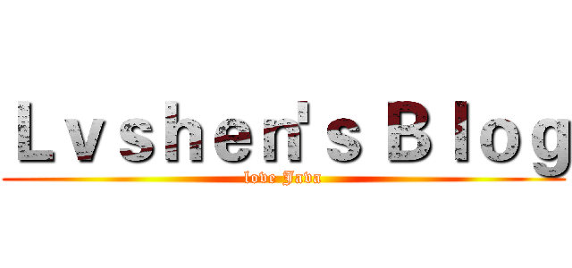 Ｌｖｓｈｅｎ'ｓ Ｂｌｏｇ (love Java)