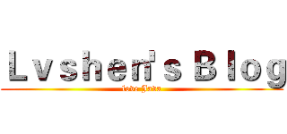 Ｌｖｓｈｅｎ'ｓ Ｂｌｏｇ (love Java)