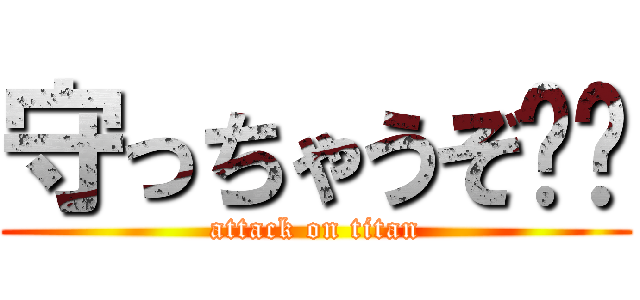 守っちゃうぞ⭐︎ (attack on titan)