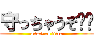 守っちゃうぞ⭐︎ (attack on titan)