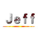 Ｊｅｆｆ ()