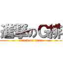 進撃のＧ排 (attack on titan)