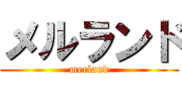 メルランド (merland)