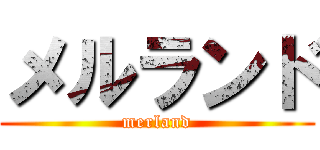 メルランド (merland)