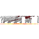 啊阿阿阿~斯~！ (AAAA~S~!)