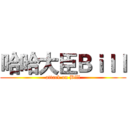 哈哈大臣Ｂｉｌｌ (attack on Bill)