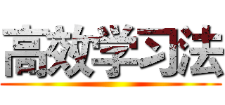 高效学习法 ()