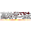 高效学习法 ()