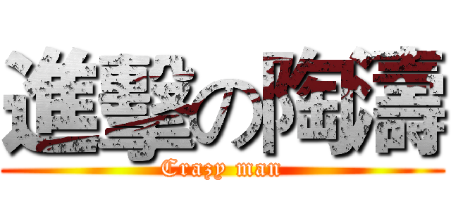 進擊の陶濤 (Crazy man)
