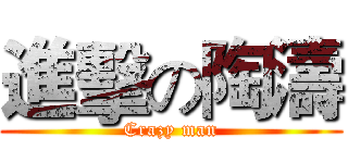 進擊の陶濤 (Crazy man)
