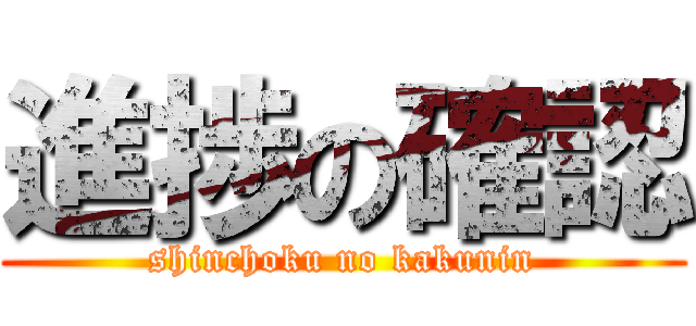 進捗の確認 (shinchoku no kakunin)