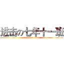 进击の七年十一班 (eleven on seven)