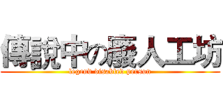 傳說中の廢人工坊 (legend disabled person)