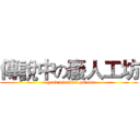 傳說中の廢人工坊 (legend disabled person)