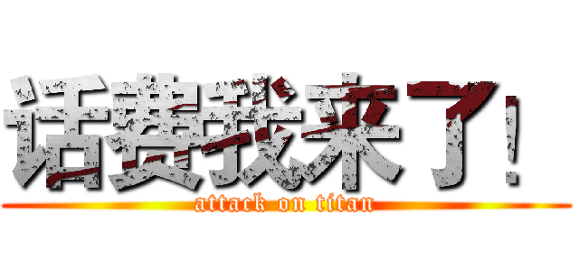 话费我来了！ (attack on titan)