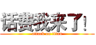 话费我来了！ (attack on titan)