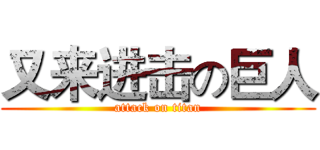 又来进击の巨人 (attack on titan)