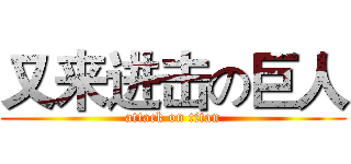 又来进击の巨人 (attack on titan)