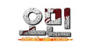 오민 (attack on titan)