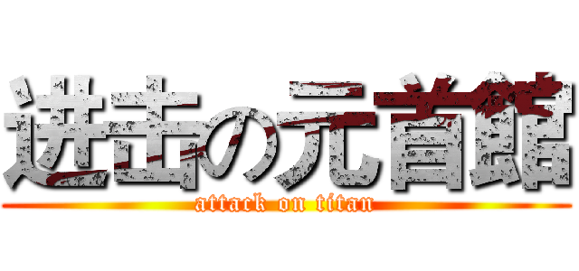 进击の元首館 (attack on titan)