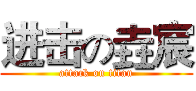 进击の垚宸 (attack on titan)