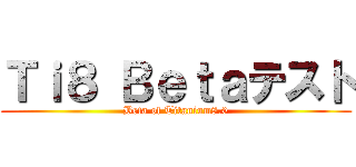 Ｔｉ８ Ｂｅｔａテスト (Beta of Titanium8.0)