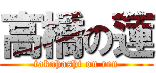 高橋の蓮 (takahashi on ren)