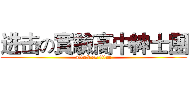 进击の實驗高中紳士團 (attack on titan)