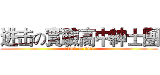 进击の實驗高中紳士團 (attack on titan)
