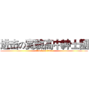 进击の實驗高中紳士團 (attack on titan)
