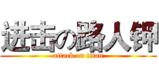 进击の路人钾 (attack on titan)