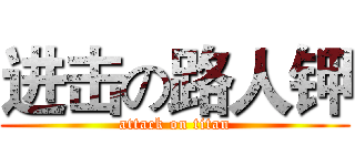 进击の路人钾 (attack on titan)