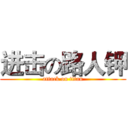 进击の路人钾 (attack on titan)