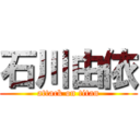 石川由依 (attack on titan)