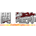 関 瞳弥 (Seki Toya )