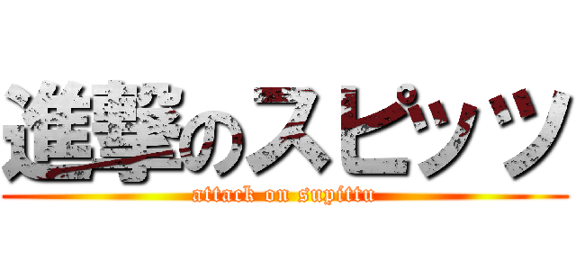 進撃のスピッツ (attack on supittu)