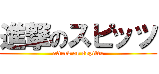 進撃のスピッツ (attack on supittu)