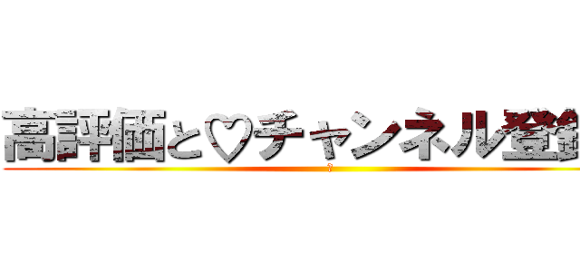 高評価と♡チャンネル登録♡ (💢)