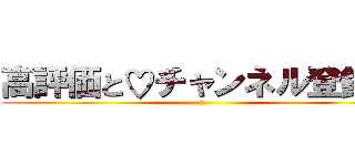 高評価と♡チャンネル登録♡ (💢)