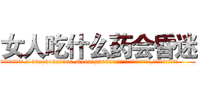 女人吃什么药会昏迷 (女人吃什么药会昏迷【电.话156x1318x7580-Q1991936399鑫宏药业】我们做的是长期生意,靠的是老客户长期支持
参考消息网2月20日报道 韩媒称，“剩女多、离婚率高的城市，房价一定会上涨。”这是中国经济学家金岩石2016年12月参加在上海举行的房地产相关论坛时说的话。
)