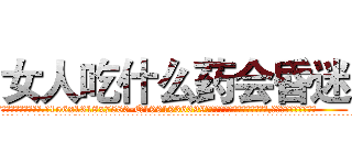 女人吃什么药会昏迷 (女人吃什么药会昏迷【电.话156x1318x7580-Q1991936399鑫宏药业】我们做的是长期生意,靠的是老客户长期支持
参考消息网2月20日报道 韩媒称，“剩女多、离婚率高的城市，房价一定会上涨。”这是中国经济学家金岩石2016年12月参加在上海举行的房地产相关论坛时说的话。
)