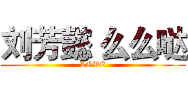 刘芳懿 么么哒 (LOVE)