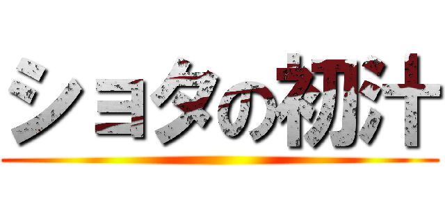 ショタの初汁 ()