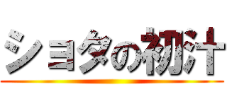 ショタの初汁 ()