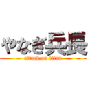 やなぎ兵長 (attack on titan)