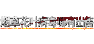 烟草花叶病毒哪有出售 (烟草花叶病毒哪有出售【电-186x2687x6963-Q278180069元-吉-药-业】我们做的是长期生意,靠的是老客户长期支持 http://sngk.net/79VeiK
)